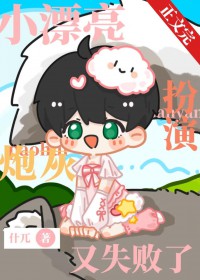 小漂亮扮演炮灰又失败了[快穿]