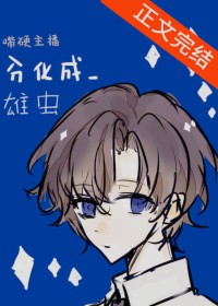 嘴硬主播分化成雄虫