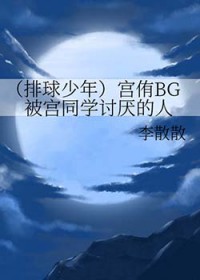 [排球少年同人] 宫侑BG被宫同学讨厌的人
