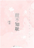 甜不知耻