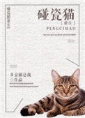 巨胃猫总在碰瓷[重生]