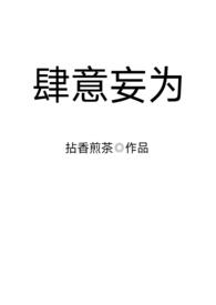 肆意妄为