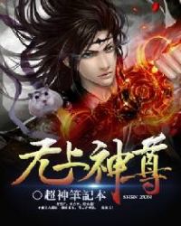 无上神尊